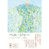 ベル・ジャー (I am I am I am) / シルヴィア・プラス (著), 小澤身和子 (翻訳)