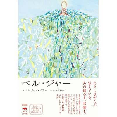 画像1: ベル・ジャー (I am I am I am) / シルヴィア・プラス (著), 小澤身和子 (翻訳)