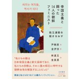 帝国主義と闘った14人の朝鮮フェミニスト 独立運動を描きなおす / 尹錫男 (イラスト), 金伊京 (著), 宋連玉 (翻訳), 金美恵 (翻訳)