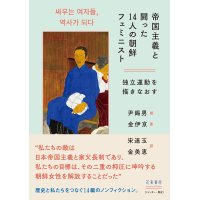 帝国主義と闘った14人の朝鮮フェミニスト 独立運動を描きなおす / 尹錫男 (イラスト), 金伊京 (著), 宋連玉 (翻訳), 金美恵 (翻訳)