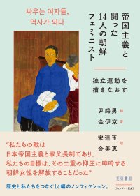 帝国主義と闘った14人の朝鮮フェミニスト 独立運動を描きなおす / 尹錫男 (イラスト), 金伊京 (著), 宋連玉 (翻訳), 金美恵 (翻訳)