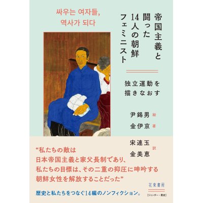 画像1: 帝国主義と闘った14人の朝鮮フェミニスト 独立運動を描きなおす / 尹錫男 (イラスト), 金伊京 (著), 宋連玉 (翻訳), 金美恵 (翻訳)