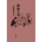 酒場の君 / 武塙麻衣子