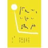 だれかといない場所 / 井上彼方,小泉初恵,佐藤創,関口竜平,大東悠二,孤伏澤つたゐ,井上梓