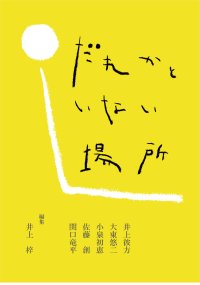 だれかといない場所 / 井上彼方,小泉初恵,佐藤創,関口竜平,大東悠二,孤伏澤つたゐ,井上梓