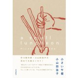 小さい午餐 / 小山田浩子