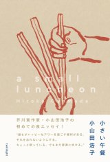 小さい午餐 / 小山田浩子