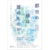 都市の緑は誰のものか 人文学から再開発を問う / 太田和彦,吉永明弘,北條勝貴,鬼頭秀一,穂鷹知美,ルプレヒト・クリストフ,青田麻未,高橋綾子