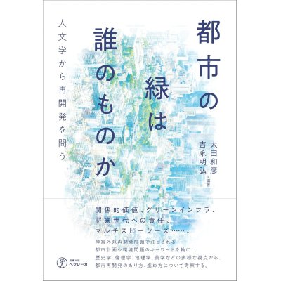 画像1: 都市の緑は誰のものか 人文学から再開発を問う / 太田和彦,吉永明弘,北條勝貴,鬼頭秀一,穂鷹知美,ルプレヒト・クリストフ,青田麻未,高橋綾子