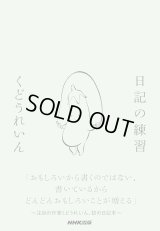 日記の練習 / くどうれいん