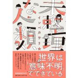 未整理な人類 / インベカヲリ☆