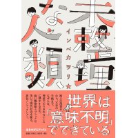 未整理な人類 / インベカヲリ☆