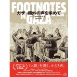 ガザ 欄外の声を求めて FOOTNOTES IN GAZA  / ジョー・サッコ (著), 早尾貴紀 (翻訳)