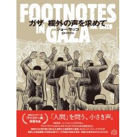 ガザ 欄外の声を求めて FOOTNOTES IN GAZA  / ジョー・サッコ (著), 早尾貴紀 (翻訳)