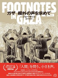 ガザ 欄外の声を求めて FOOTNOTES IN GAZA  / ジョー・サッコ (著), 早尾貴紀 (翻訳)