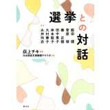 選挙との対話