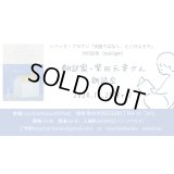 10/25(金) 翻訳家・柴田元幸さん 朗読会 ご予約ページ