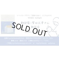 10/25(金) 翻訳家・柴田元幸さん 朗読会 ご予約ページ