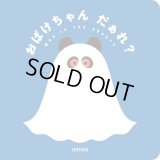 おばけちゃんだあれ? / umao
