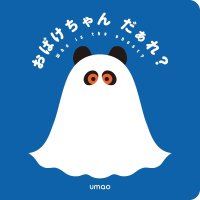 おばけちゃんだあれ? / umao