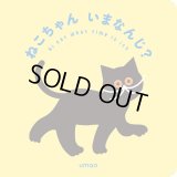ねこちゃんいまなんじ？ / umao