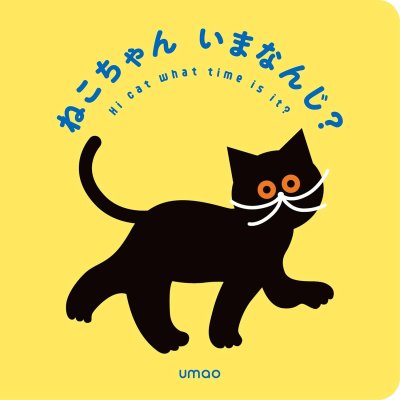 画像1: ねこちゃんいまなんじ？ / umao