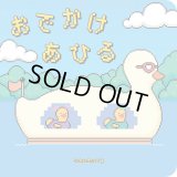 おでかけあひる / sanaenvy