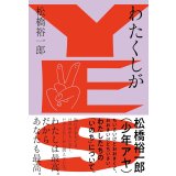 わたくしがYES / 松橋裕一郎(少年アヤ)