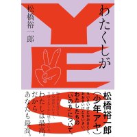 わたくしがYES / 松橋裕一郎(少年アヤ)