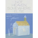   天国ではなく、どこかよそで / レベッカ・ブラウン (著), 柴田元幸 (翻訳)