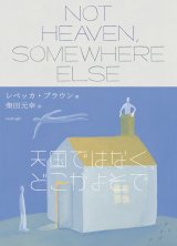   天国ではなく、どこかよそで / レベッカ・ブラウン (著), 柴田元幸 (翻訳)