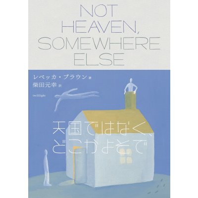画像1:   天国ではなく、どこかよそで / レベッカ・ブラウン (著), 柴田元幸 (翻訳)