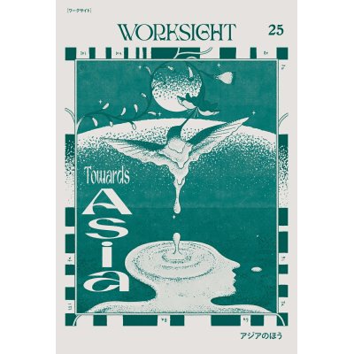 画像1: WORKSIGHT 25号 アジアのほう