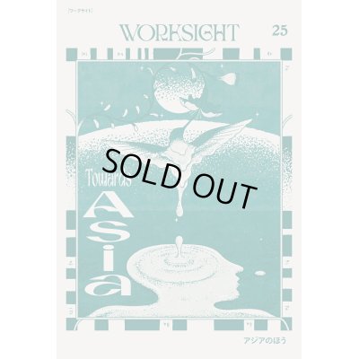 画像1: WORKSIGHT 25号 アジアのほう