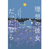 理想の彼女だったなら / メレディス・ルッソ (著), 佐々木楓 (翻訳)