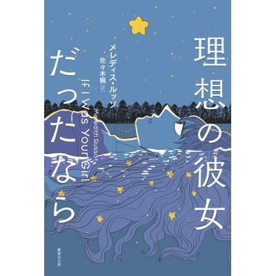 画像1: 理想の彼女だったなら / メレディス・ルッソ (著), 佐々木楓 (翻訳)