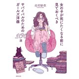 女の子が死にたくなる前に見ておくべきサバイバルのためのガールズ洋画100選 / 北村紗衣