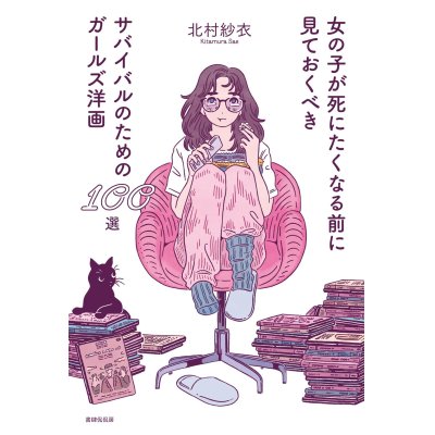 画像1: 女の子が死にたくなる前に見ておくべきサバイバルのためのガールズ洋画100選 / 北村紗衣