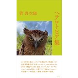ヘテロトピア集 / 管啓次郎