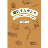翻訳する女たち 中村妙子・深町眞理子・小尾芙佐・松岡享子 / 大橋由香子