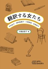 翻訳する女たち 中村妙子・深町眞理子・小尾芙佐・松岡享子 / 大橋由香子