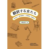 翻訳する女たち 中村妙子・深町眞理子・小尾芙佐・松岡享子 / 大橋由香子