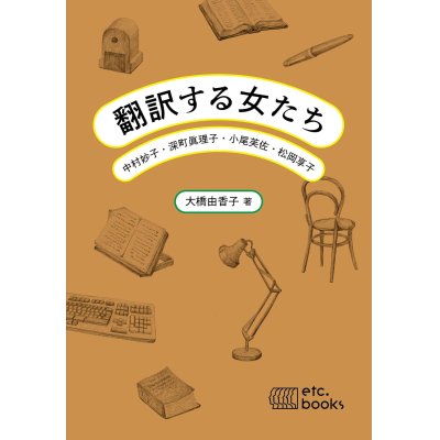 画像1: 翻訳する女たち 中村妙子・深町眞理子・小尾芙佐・松岡享子 / 大橋由香子