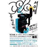 0%に向かって / ソ・イジェ (著), 原田いず (翻訳)