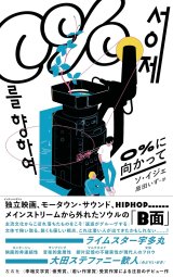 0%に向かって / ソ・イジェ (著), 原田いず (翻訳)