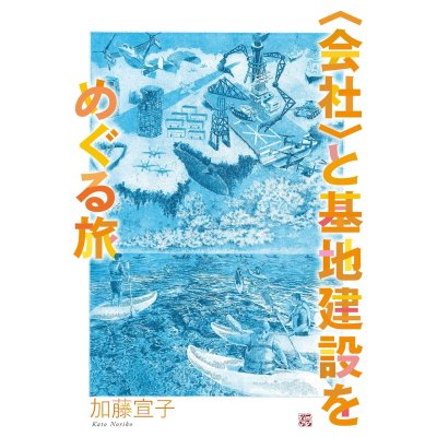 画像1: 〈会社〉と基地建設をめぐる旅 / 加藤宣子