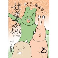 仕事文脈 vol.25