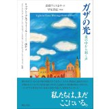 ガザの光 炎の中から届く声 / リフアト・アルアライール (著), ジハード・アブーサリーム (監修), ジェニファー・ビング (監修), マイケル・メリーマン＝ロッツェ (監修), 斎藤 ラミス まや (翻訳), 早尾貴紀 (解説)