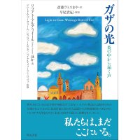 ガザの光 炎の中から届く声 / リフアト・アルアライール (著), ジハード・アブーサリーム (監修), ジェニファー・ビング (監修), マイケル・メリーマン＝ロッツェ (監修), 斎藤 ラミス まや (翻訳), 早尾貴紀 (解説)