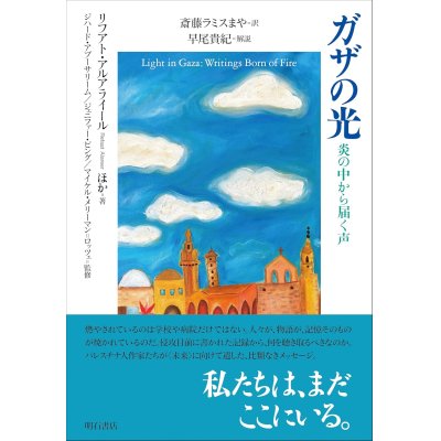 画像1: ガザの光 炎の中から届く声 / リフアト・アルアライール (著), ジハード・アブーサリーム (監修), ジェニファー・ビング (監修), マイケル・メリーマン＝ロッツェ (監修), 斎藤 ラミス まや (翻訳), 早尾貴紀 (解説)